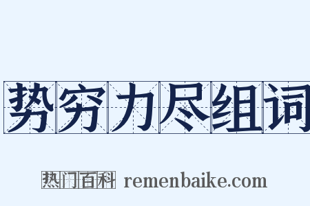 势穷力尽组词是什么意思的图片